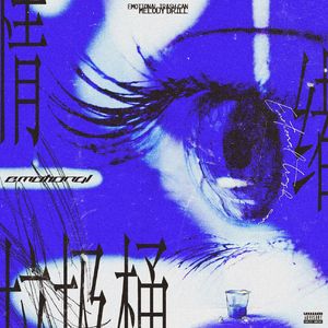 情绪垃圾桶(prod.tired)