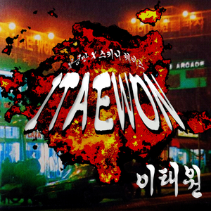 이태원 (feat. DJ Vamos)