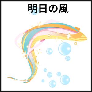 明日の風