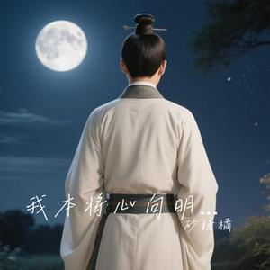 我本将心向明月