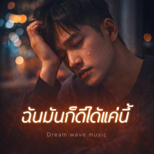 ฉันมันก็ได้แค่นี้