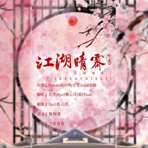 七秀．江湖晴霁