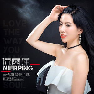 爱你让我失了魂 (DJ默涵版)