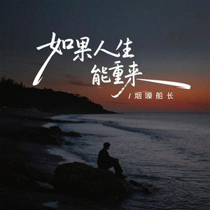 如果人生能重来