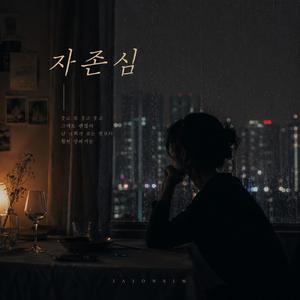 자존심
