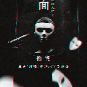 假面——记Priest《默读》舟渡（翻自 禁区-黄龄）