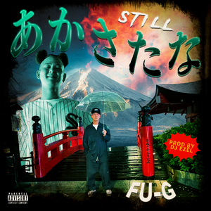 STILL あかさたな
