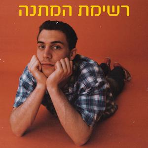 ניצנים