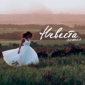 Невеста (Remix)