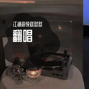 漠河舞厅(翻唱)_1