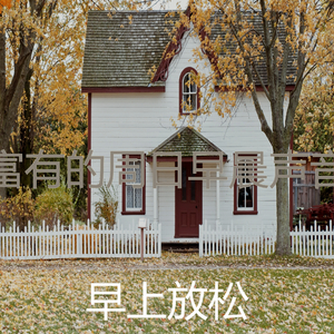 一尘不染星期六早上印象数