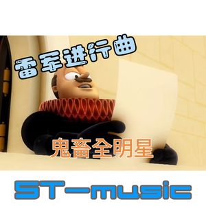 雷军进行曲-鬼畜全明星版（ST-music remix）