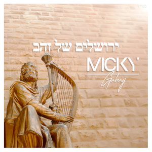 יְרוּשָׁלַיִם שֶׁל זָהָב