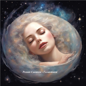 Галактическая вселенная