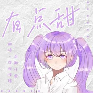 有点甜（翻自 汪苏泷）