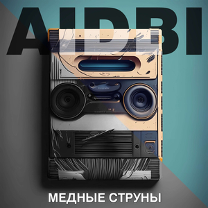Медные струны