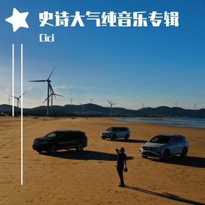 影视大气活动开场暖场背景音乐配乐