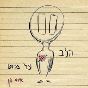 הלב על מיוט