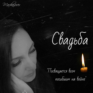 Свадьба (Посвящается всем погибшим на войне)