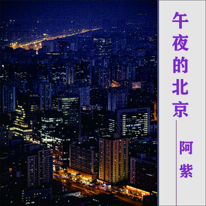 午夜的北京