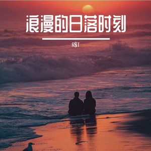 浪漫的日落时刻