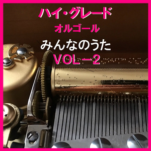 巣立ちの歌 （オルゴール）