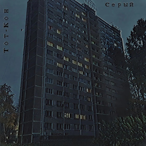 Серый