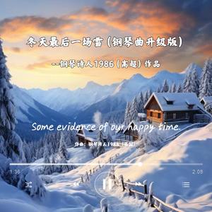 冬天最后一场雪（升级版钢琴曲）