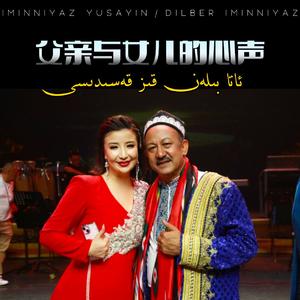 Ata Bilan Kiz Kasidisi (父亲与女儿的心声)