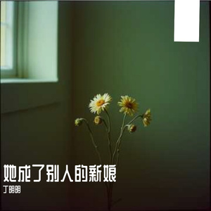 她成了别人的新娘
