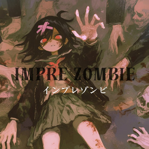 インプレゾンビ