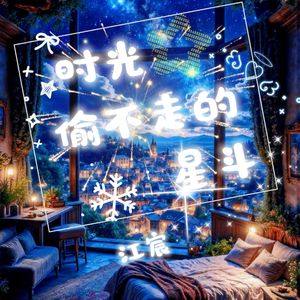 时光偷不走的星斗