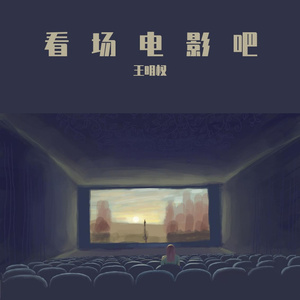 看场电影吧（prod by MoonVibe）