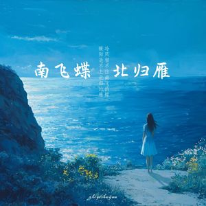 南飞蝶，北归雁