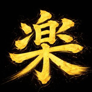 金の光が差す方へ