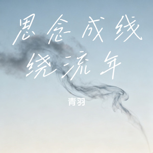 思念成线绕流年