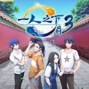 异人也——《一人之下3》概念主题曲（翻自 霍尊）