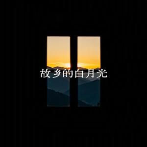 故乡的白月光