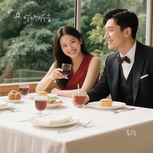 奉陪 (Cover 花姐)