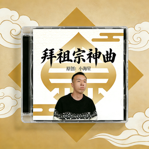 拜祖宗神 欢快DJ版