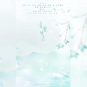 素雪生春
