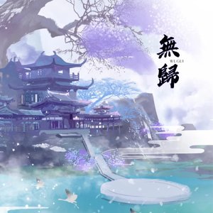 无归《完美世界》主题曲