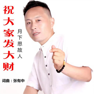 祝大家发大财