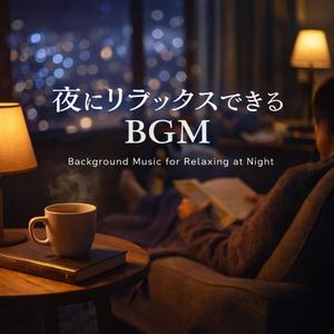 静寂が心地いい夜（Comfortable Silence）