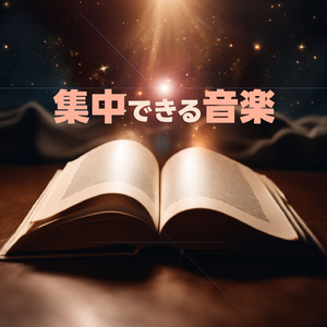 繊細な優しい音楽