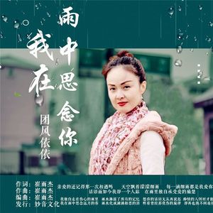我在雨中思念你