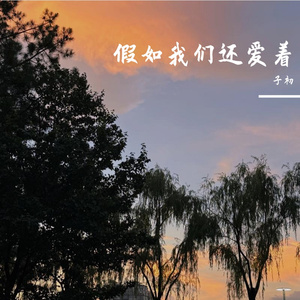 假如我们还爱着