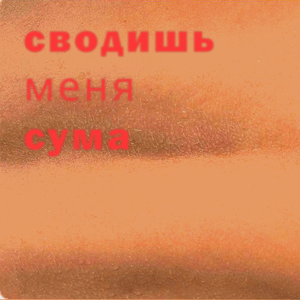 Сводишь меня сума