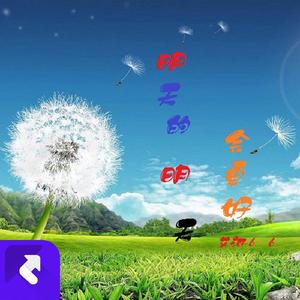 明天的明天会更好