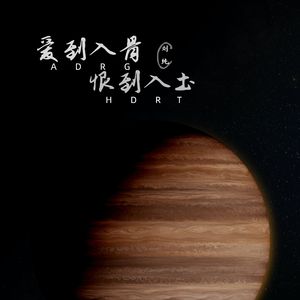 爱到入骨恨到入土 (伴奏)